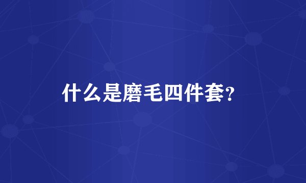 什么是磨毛四件套？