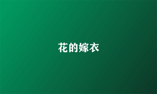 花的嫁衣