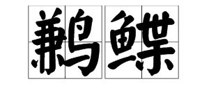 “鹣鲽”怎么读？