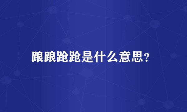 踉踉跄跄是什么意思？