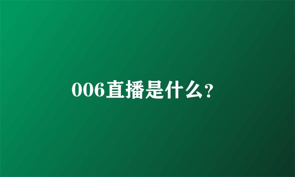 006直播是什么？