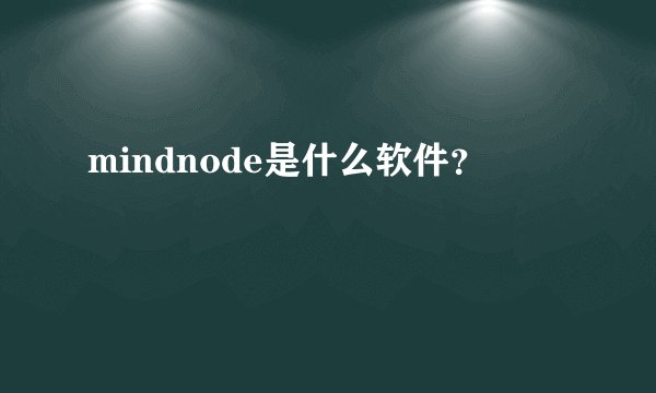 mindnode是什么软件？
