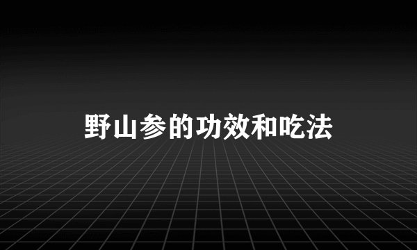 野山参的功效和吃法