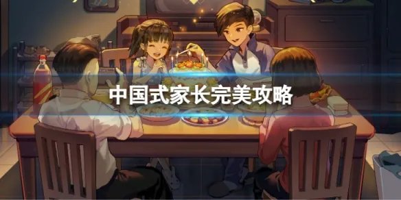 《中国式家长》完美攻略 如何达成完美攻略？