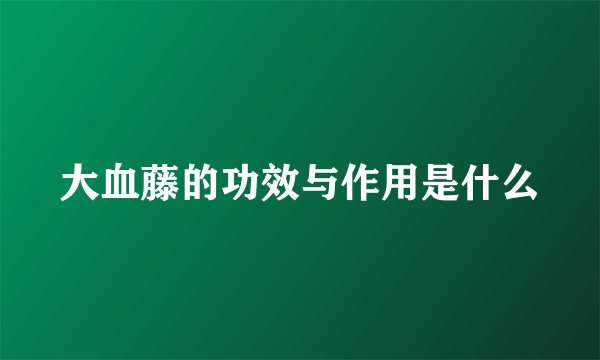 大血藤的功效与作用是什么