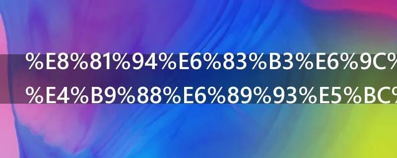 联想机箱怎么打开