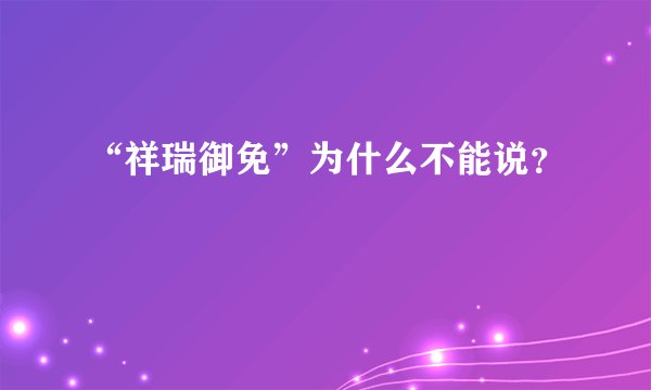 “祥瑞御免”为什么不能说？