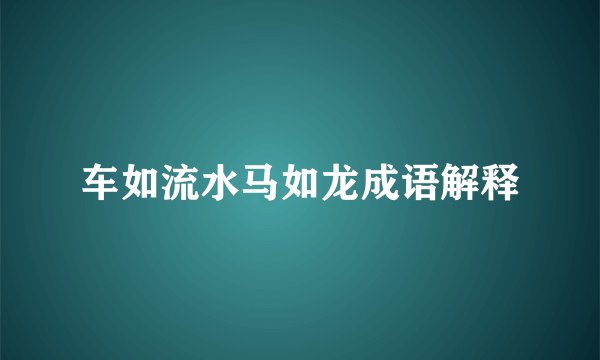 车如流水马如龙成语解释