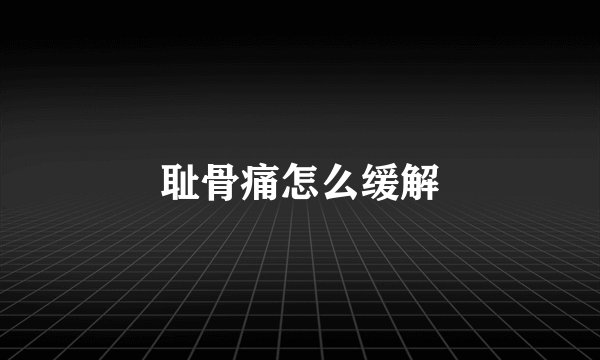 耻骨痛怎么缓解