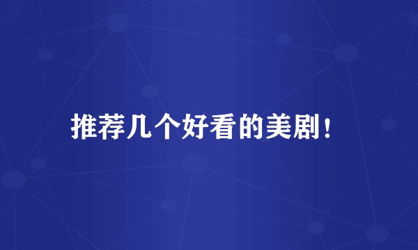 推荐几个好看的美剧！