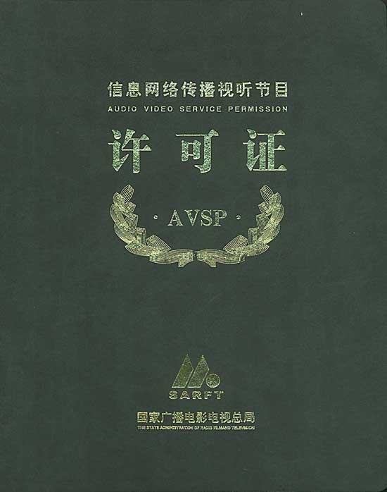 信息网络传播视听节目许可证的申请条件