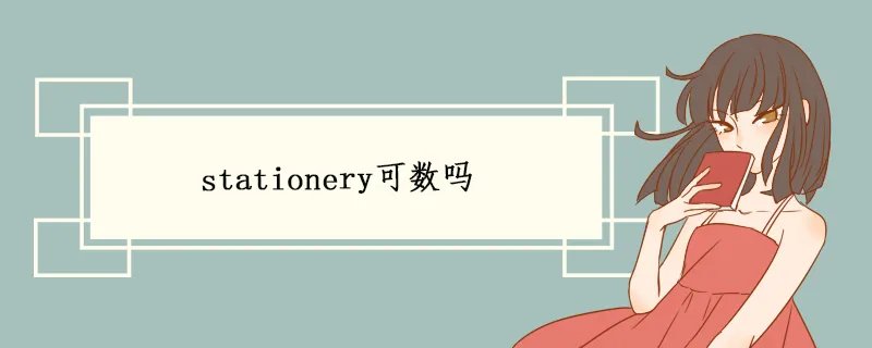 stationery可数吗