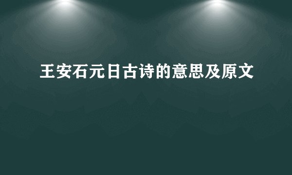 王安石元日古诗的意思及原文