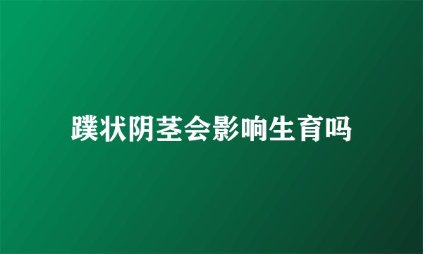蹼状阴茎会影响生育吗