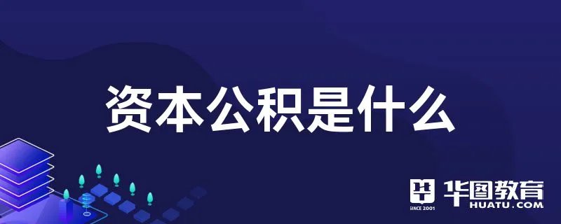 资本公积是什么