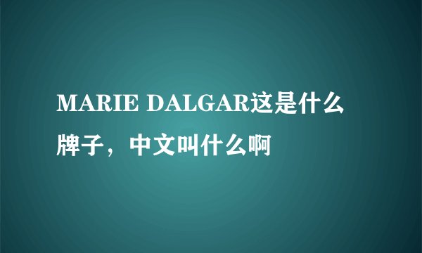 MARIE DALGAR这是什么牌子，中文叫什么啊