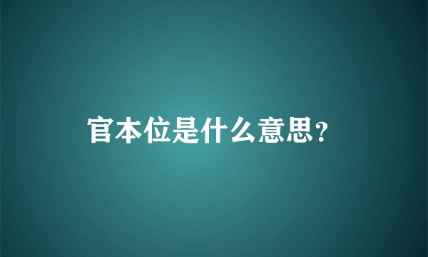 官本位是什么意思？