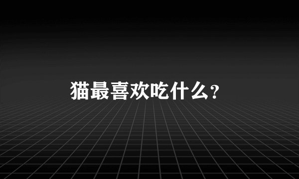 猫最喜欢吃什么？