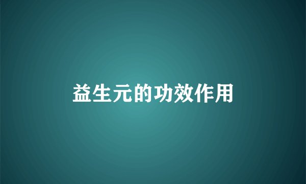 益生元的功效作用