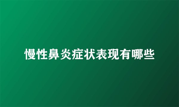 慢性鼻炎症状表现有哪些