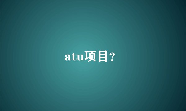 atu项目？