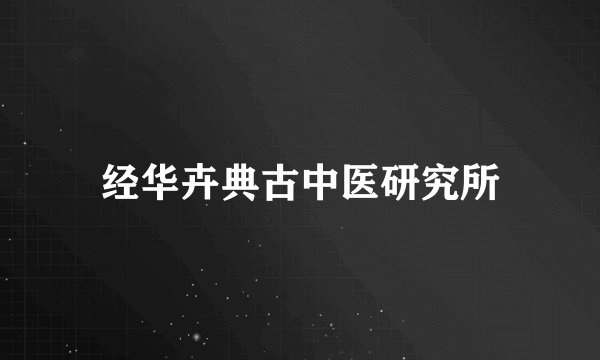 经华卉典古中医研究所