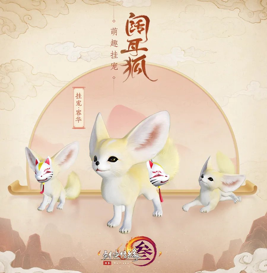 《剑网3》阔耳狐挂宠介绍