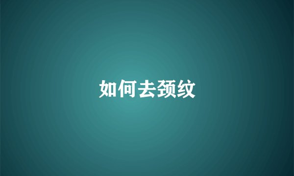 如何去颈纹