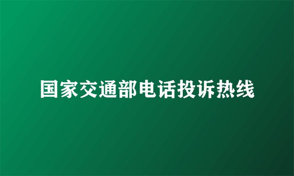 国家交通部电话投诉热线