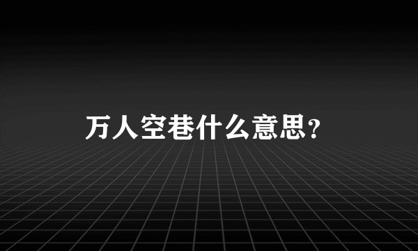万人空巷什么意思？