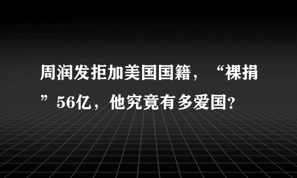 周润发拒加美国国籍，“裸捐”56亿，他究竟有多爱国？