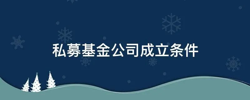 私募基金公司成立条件