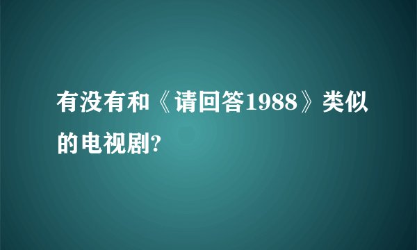 有没有和《请回答1988》类似的电视剧?
