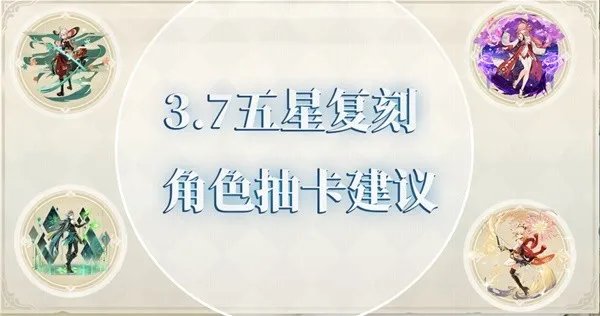 《原神》3.7版复刻角色抽取建议