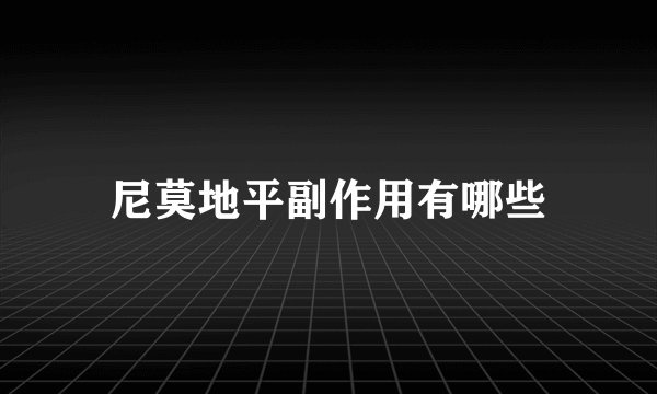 尼莫地平副作用有哪些
