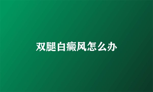 双腿白癜风怎么办