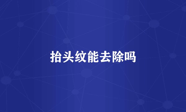 抬头纹能去除吗