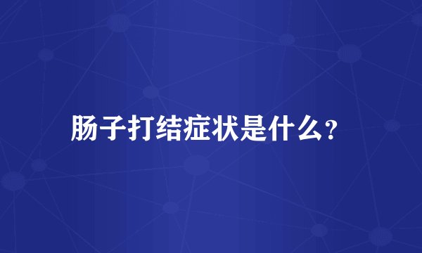 肠子打结症状是什么？