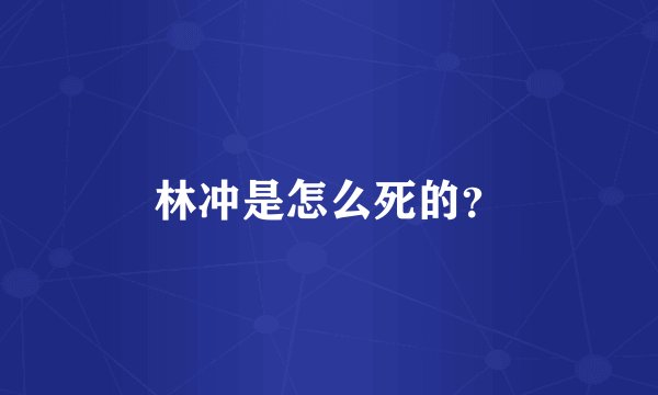 林冲是怎么死的？