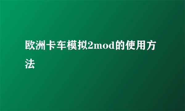 欧洲卡车模拟2mod的使用方法