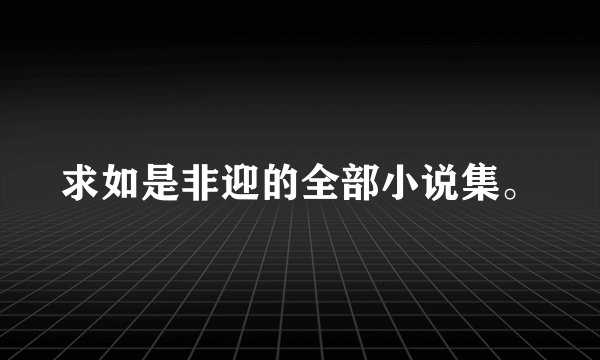求如是非迎的全部小说集。