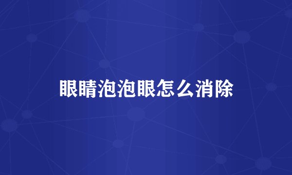 眼睛泡泡眼怎么消除
