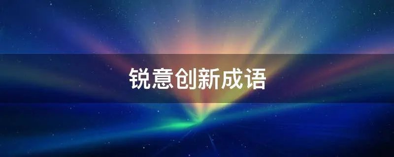 锐意创新成语