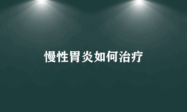 慢性胃炎如何治疗