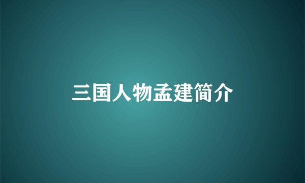 三国人物孟建简介