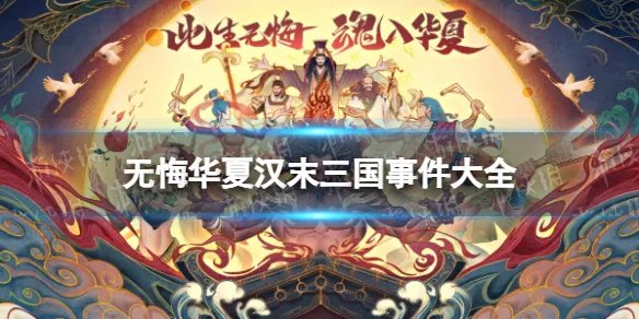 《无悔华夏》汉末三国事件有什么 汉末三国事件大全