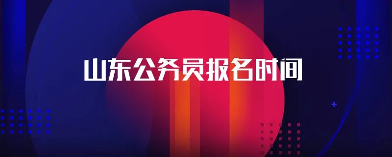 山东公务员报名时间