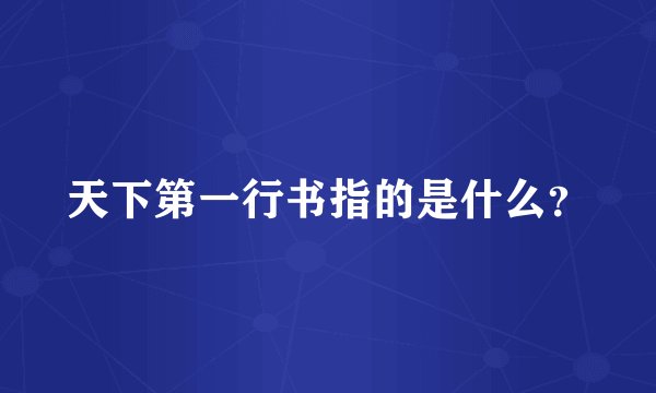 天下第一行书指的是什么？