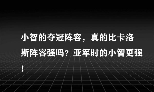 小智的夺冠阵容，真的比卡洛斯阵容强吗？亚军时的小智更强！