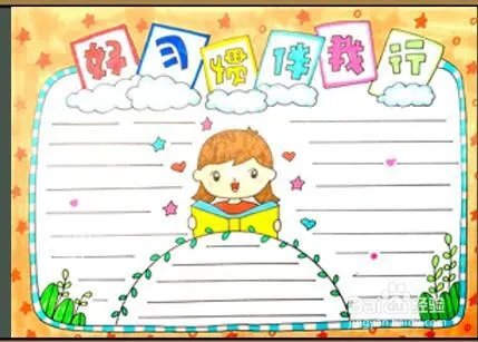 好习惯伴我行手抄报